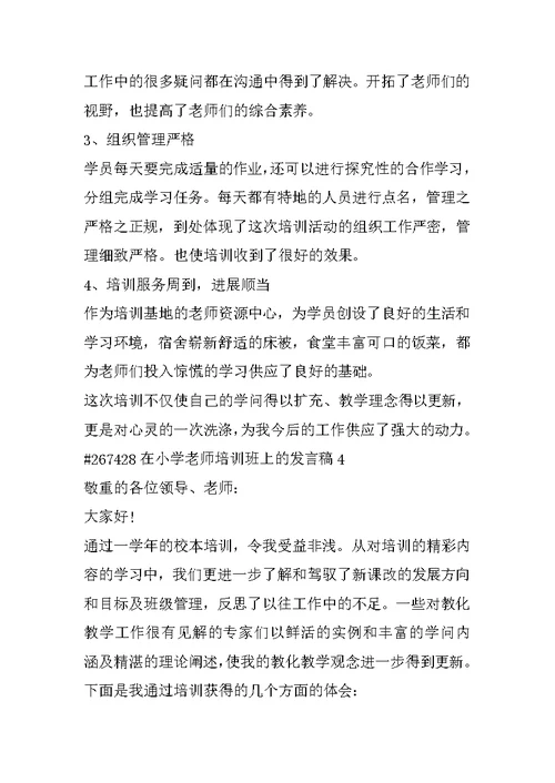 在小学教师培训班上的发言稿