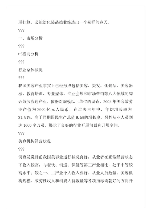 化妆品专业线的商业调查报告