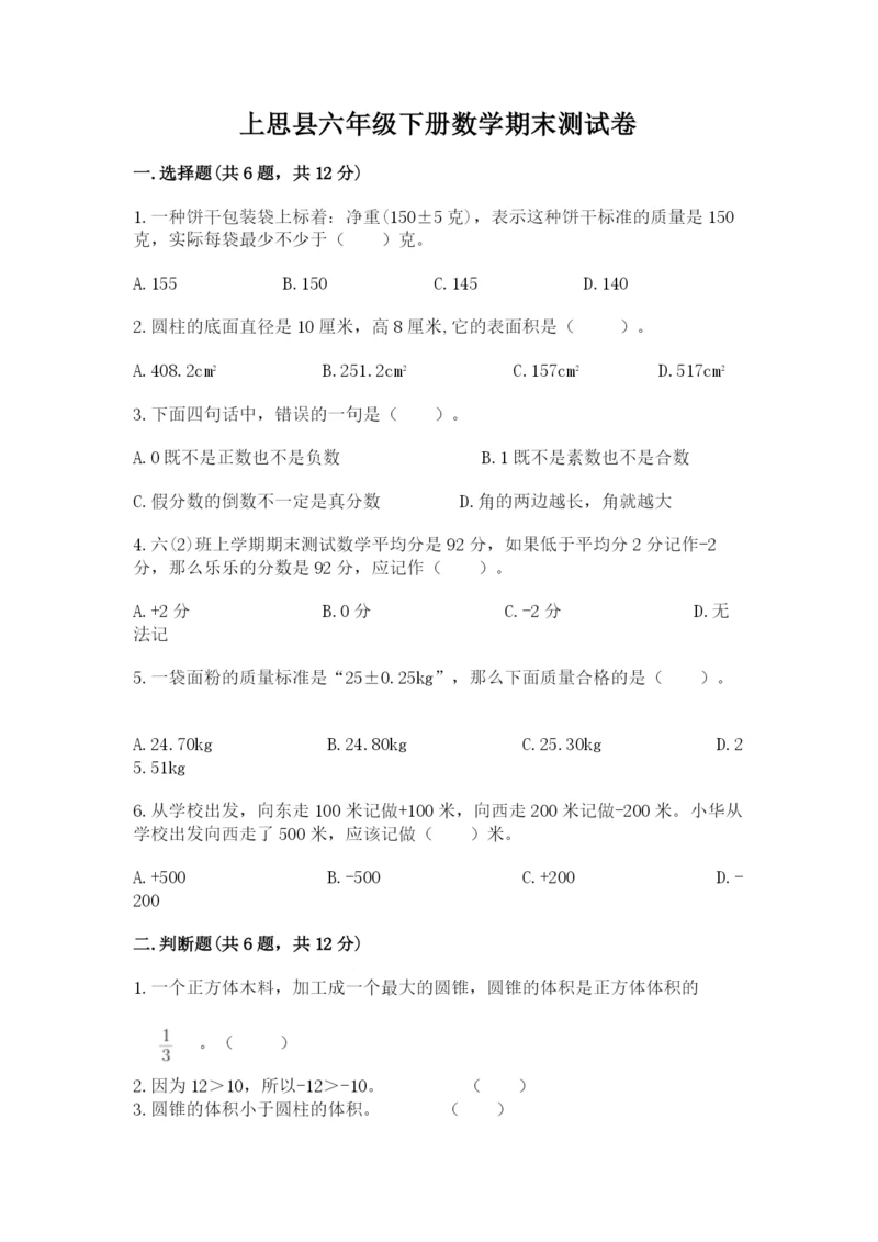 上思县六年级下册数学期末测试卷有答案.docx