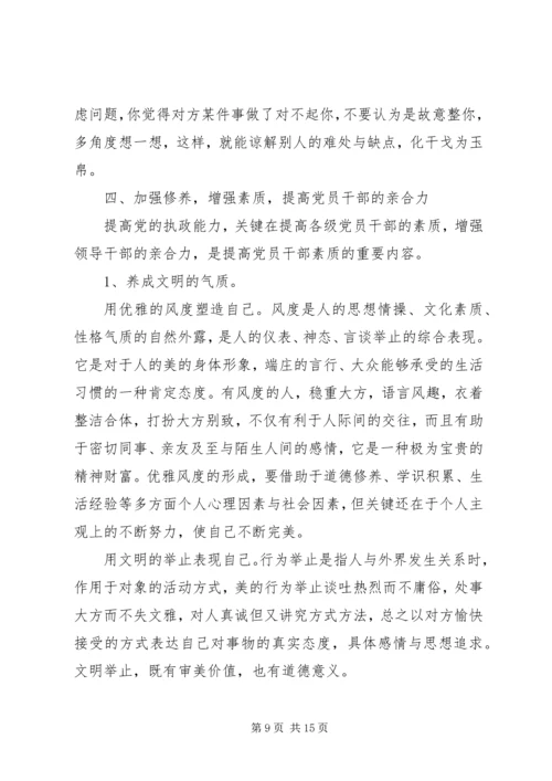 浅谈加强党员干部素质和亲和力.docx