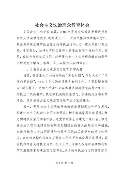 社会主义法治理念教育体会 (8).docx