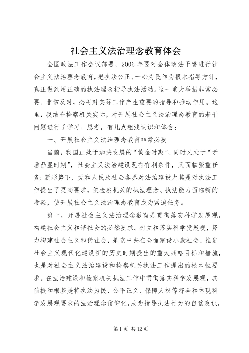 社会主义法治理念教育体会 (8).docx