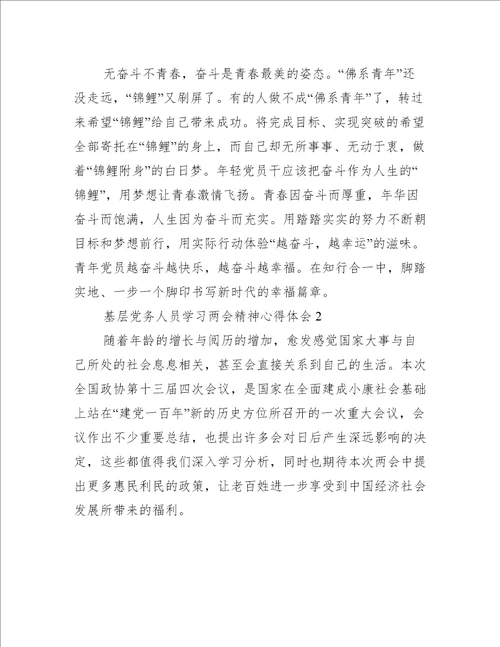 2022年基层党务人员学习两会精神心得体会汇编合集
