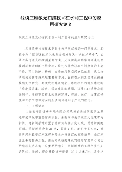 浅谈三维激光扫描技术在水利工程中的应用研究论文.docx