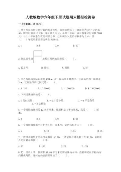 人教版数学六年级下册试题期末模拟检测卷附答案（完整版）.docx