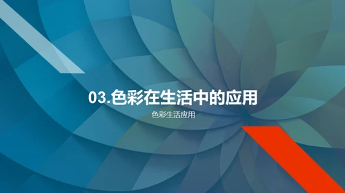色彩的魔力