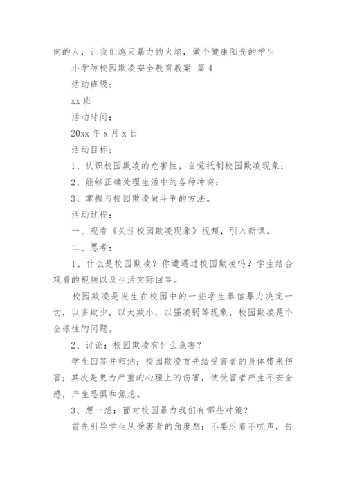 小学防校园欺凌安全教育教案.docx