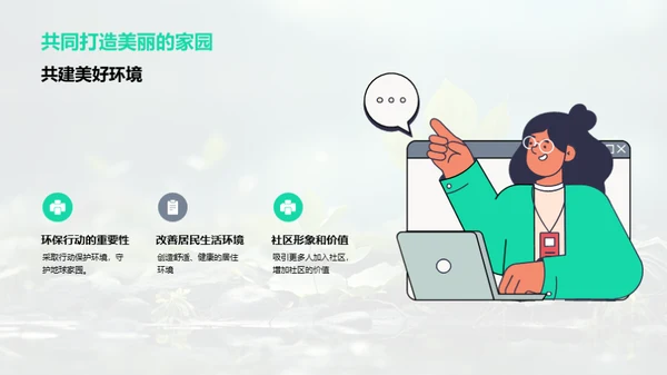 绿色行动，共筑家园