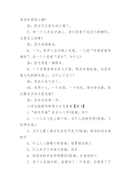 关于小学生脑筋急转弯大全及答案.docx