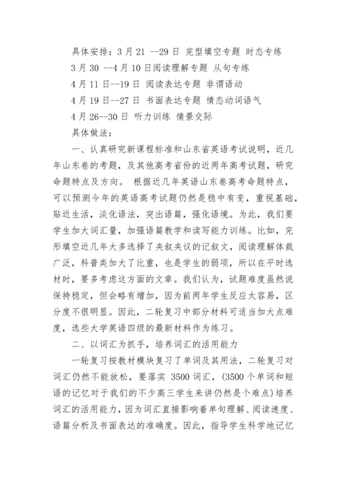 2023高考英语二轮复习计划（通用7篇）.docx