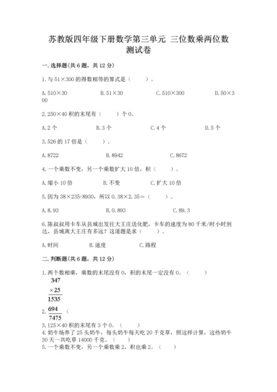 苏教版四年级下册数学第三单元 三位数乘两位数 测试卷及完整答案【网校专用】.docx