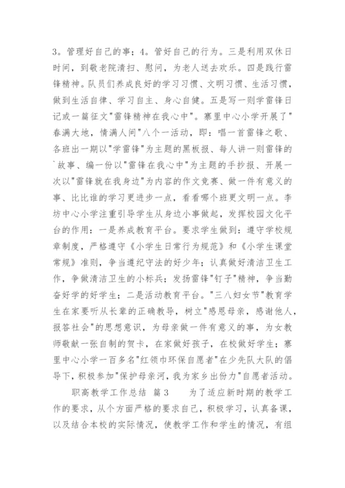 职高教学工作总结.docx