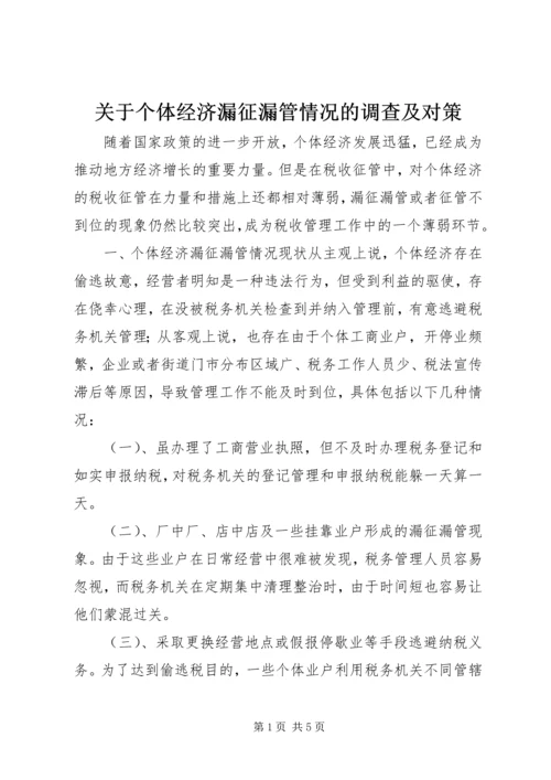 关于个体经济漏征漏管情况的调查及对策 (2).docx