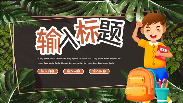 我们开学啦青少年班会通用PPT模板
