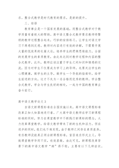 高中语文教学论文编辑精选范文.docx