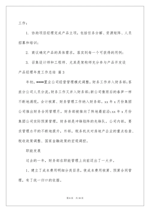 2022产品经理年度工作总结汇编六篇.docx