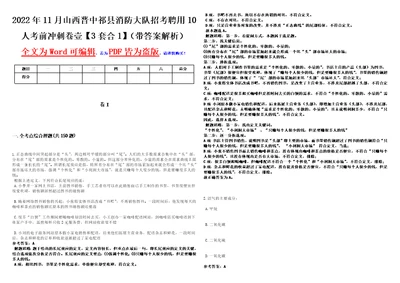 2022年11月山西晋中祁县消防大队招考聘用10人考前冲刺卷壹3套合1带答案解析