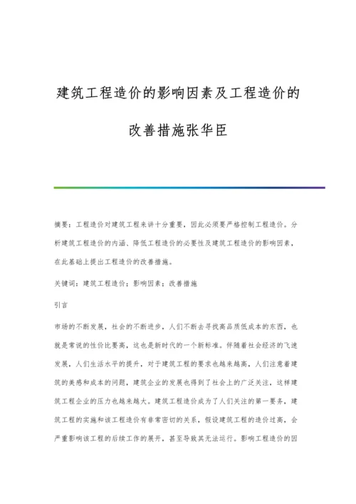 建筑工程造价的影响因素及工程造价的改善措施张华臣.docx