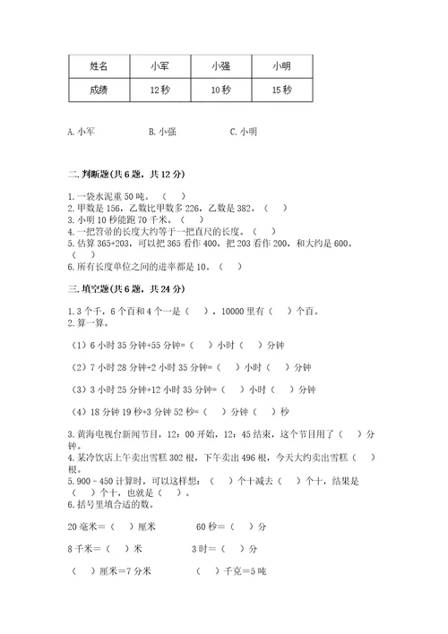 小学三年级上册数学期中测试卷附参考答案典型题