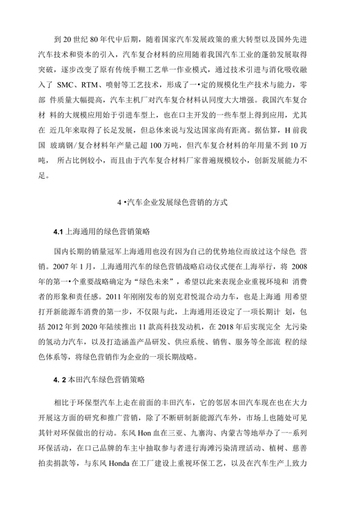 浅析汽车企业绿色营销发展现状及建议