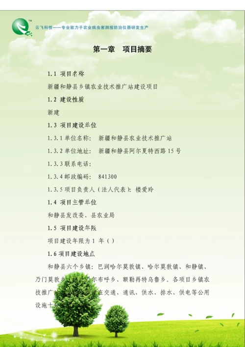和静县农技推广服务全新体系建设专项项目定稿.docx