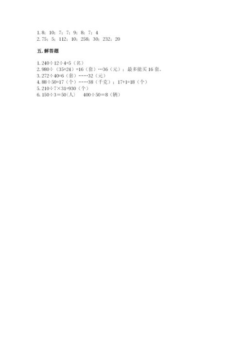 苏教版四年级上册数学第二单元 两、三位数除以两位数 测试卷含答案（综合题）.docx