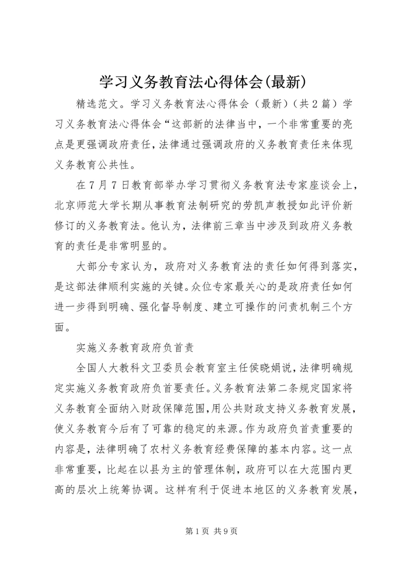 学习义务教育法心得体会(最新) (2).docx