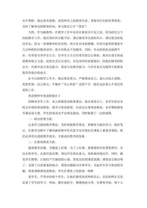 英语教师年度述职报告集合10篇.docx