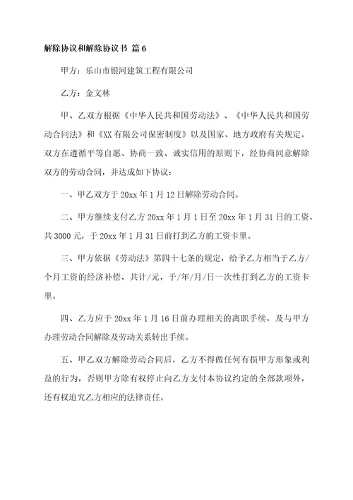 解除协议和解除协议书范文合集九篇