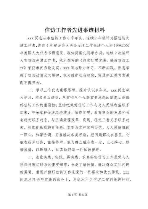 信访工作者先进事迹材料.docx