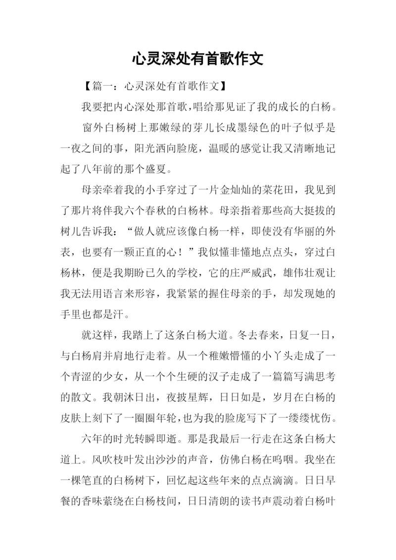 心灵深处有首歌作文.docx