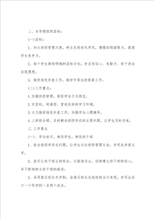 班主任工作计划范文五篇