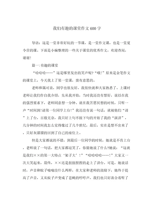 我们有趣的课堂作文600字