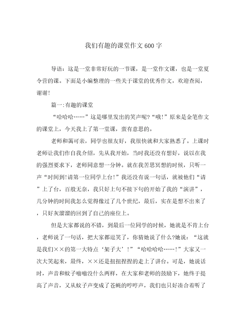 我们有趣的课堂作文600字