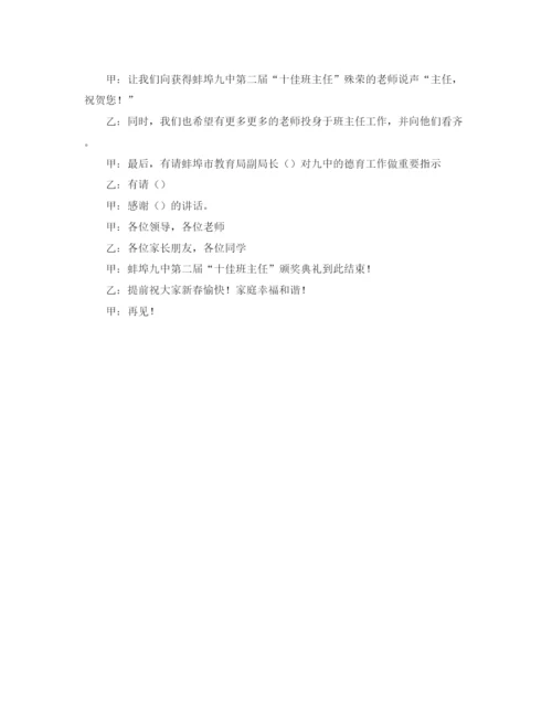 精编之十佳班主任颁奖典礼主持词范文.docx