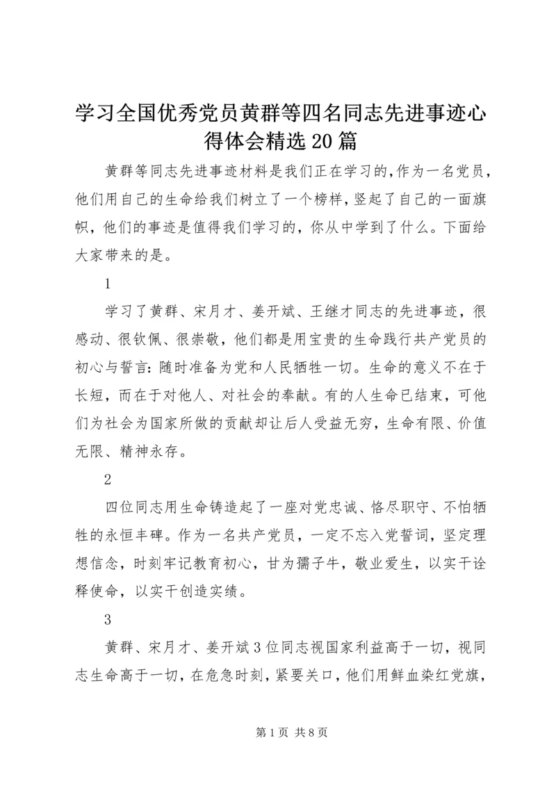 学习全国优秀党员黄群等四名同志先进事迹心得体会精选20篇.docx