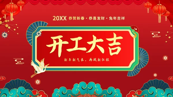 红色喜庆大气国潮风企业新年开工大吉PPT