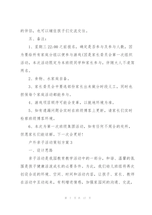 户外亲子活动策划方案5篇.docx