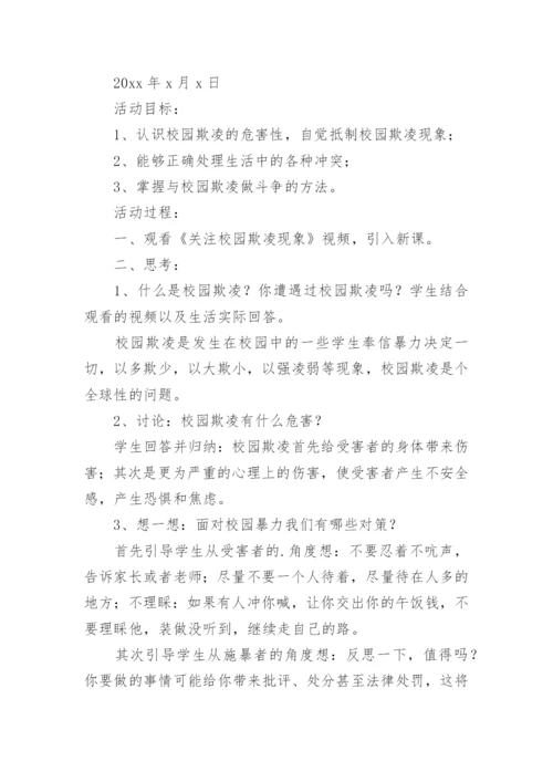 小学预防校园欺凌教案.docx