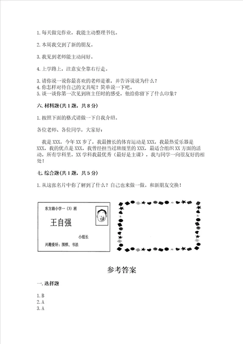 一年级上册道德与法治第一单元我是小学生啦测试卷精品附答案