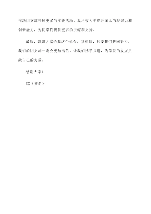 大学团支部竞选自荐信