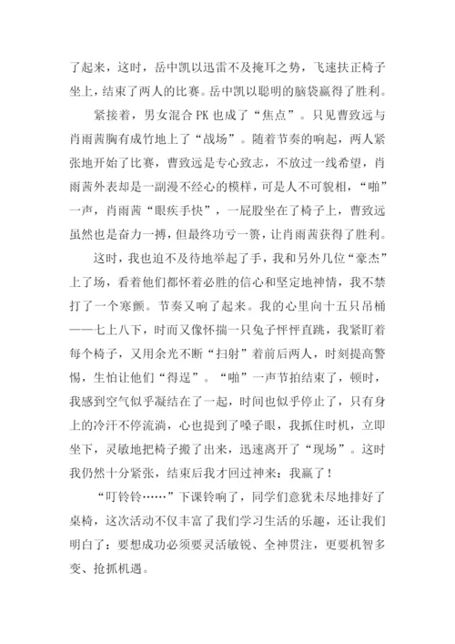 有关抢椅子大赛作文600字.docx