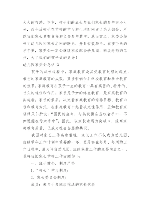 幼儿园家委会总结.docx