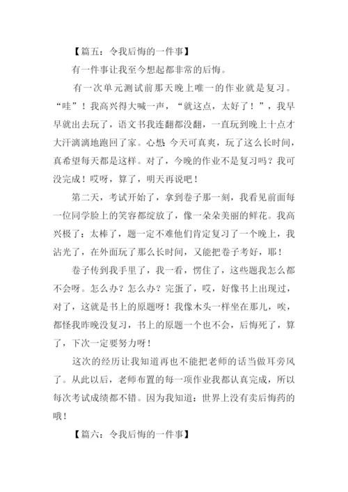 令我后悔的一件事作文450字.docx