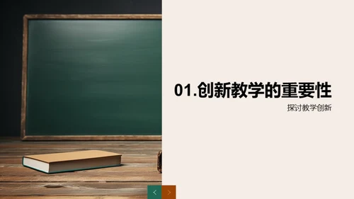 创新教学的实践与策略