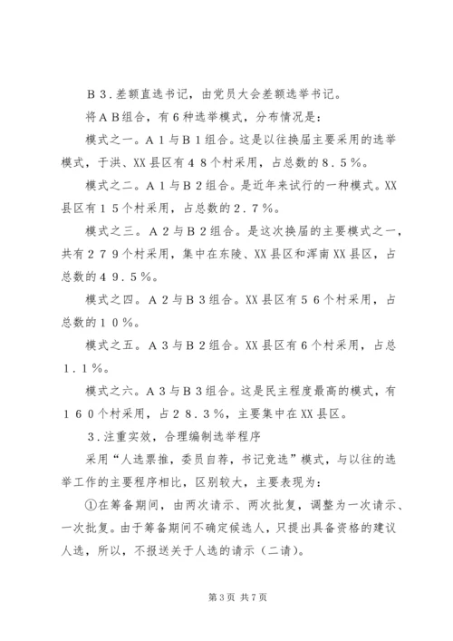 有关村级党组织换届选举的探讨 (3).docx