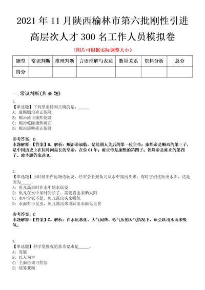 2021年11月陕西榆林市第六批刚性引进高层次人才300名工作人员模拟卷第三四期