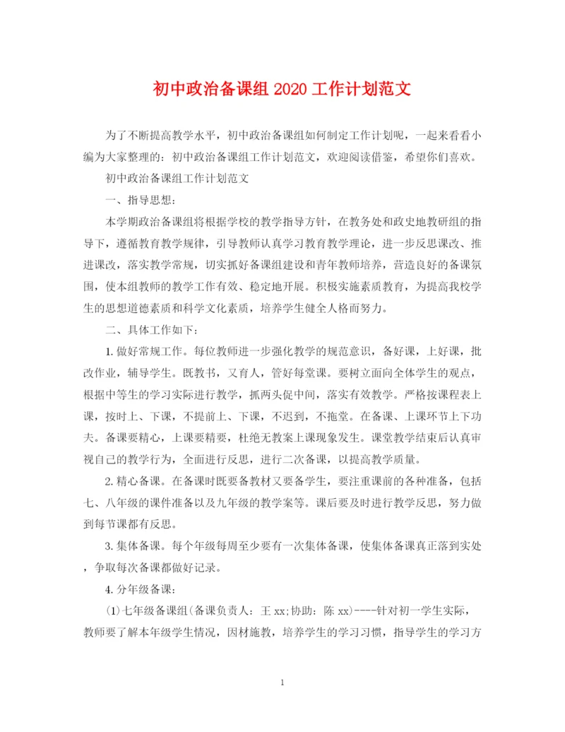 精编之初中政治备课组工作计划范文.docx