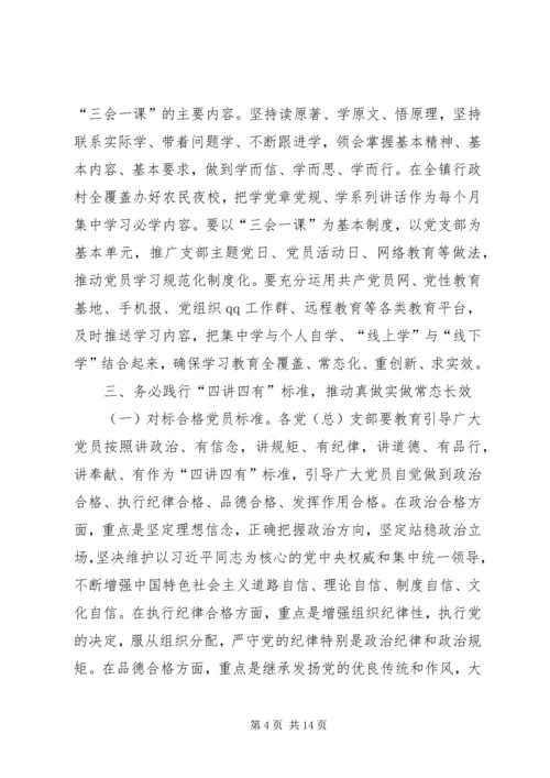 乡镇推进“两学一做”学习教育常态化制度化实施方案.docx