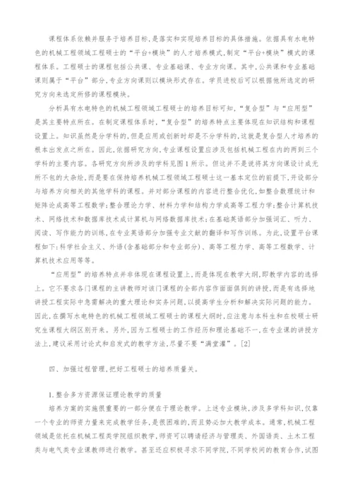 具有水电特色的机械工程领域工程硕士培养.docx